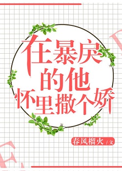 在暴戾的他怀里撒个娇全文百度云